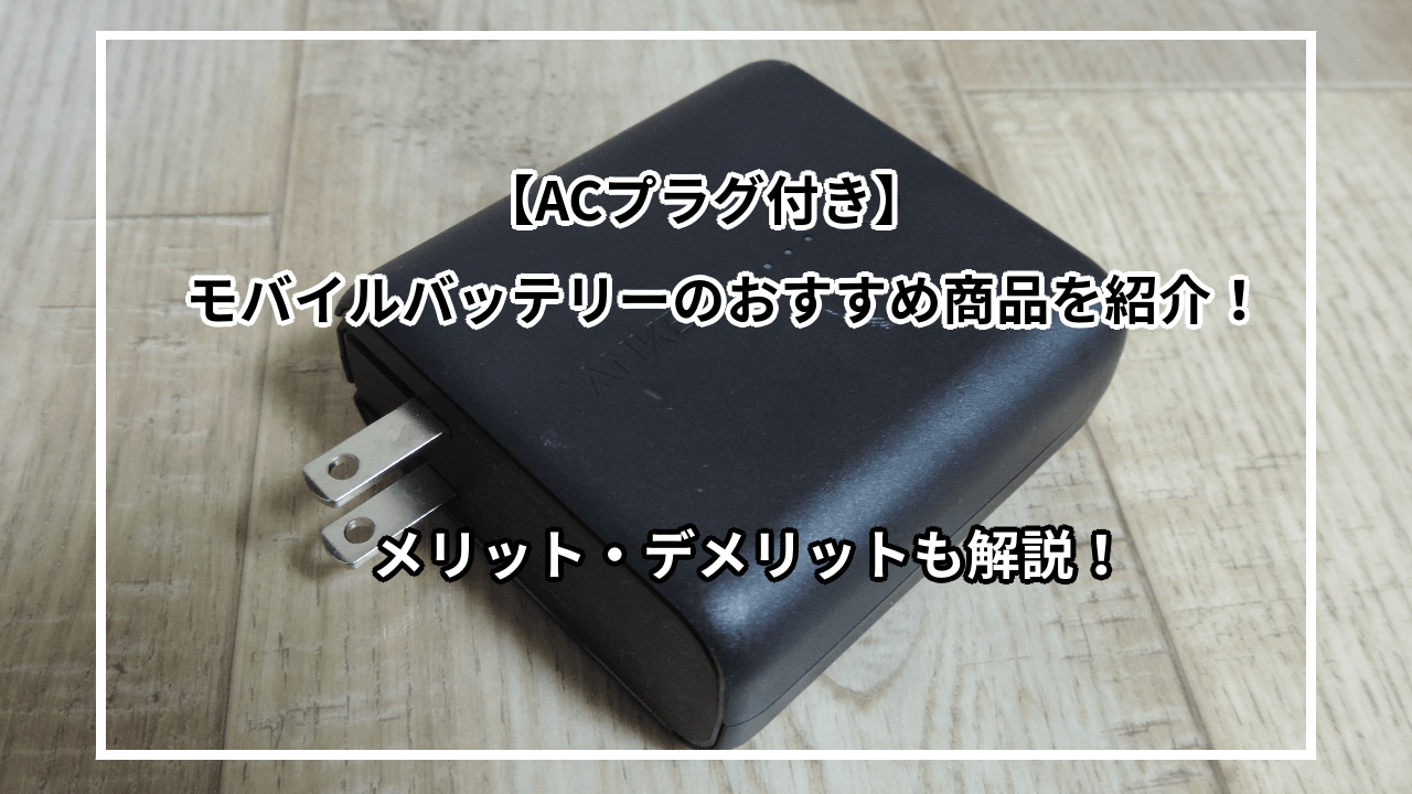 コンセント付きモバイルバッテリーのおすすめ紹介|選び方や便利なポイントまで解説