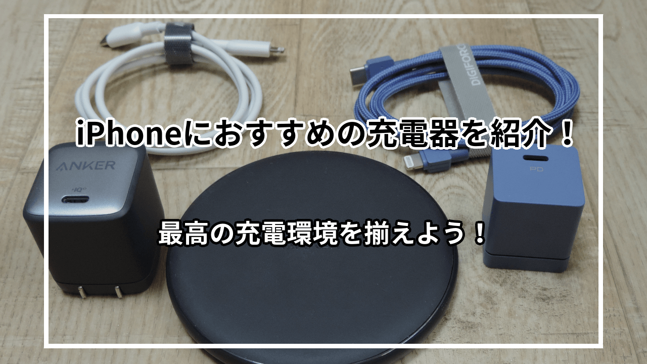 おすすめのiPhone充電器を種類別に紹介！気を付けるべき点も解説！