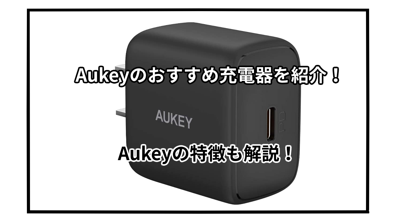AUKEYの充電器おすすめ10選を紹介！AUKEYの特徴も解説