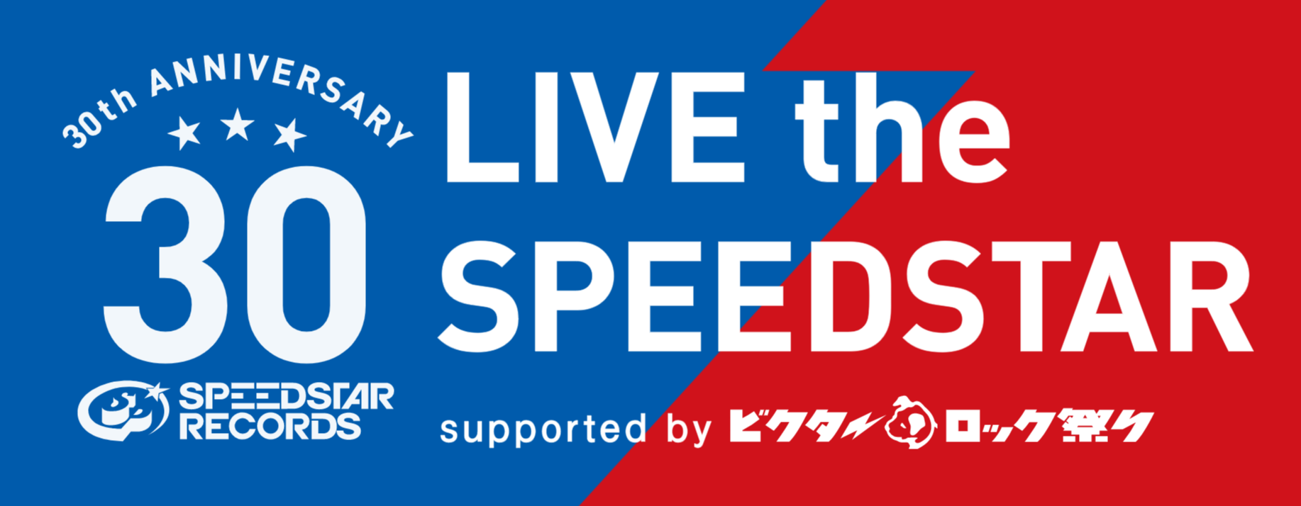 LIVE the SPEEDSTAR supported by ビクターロック祭り2023出演者一覧！