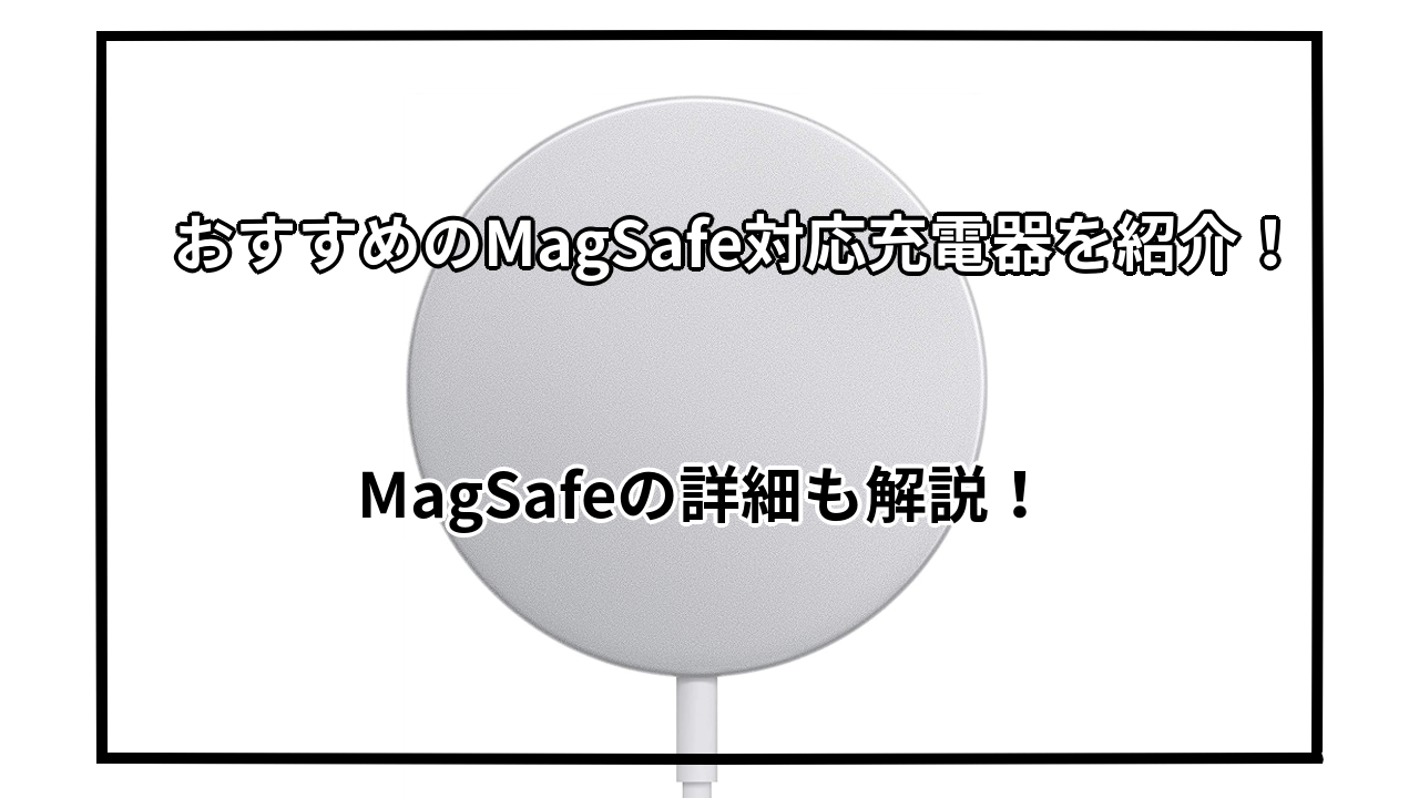 MagSafe対応充電器おすすめ10選を紹介！MagSafeの詳細も紹介
