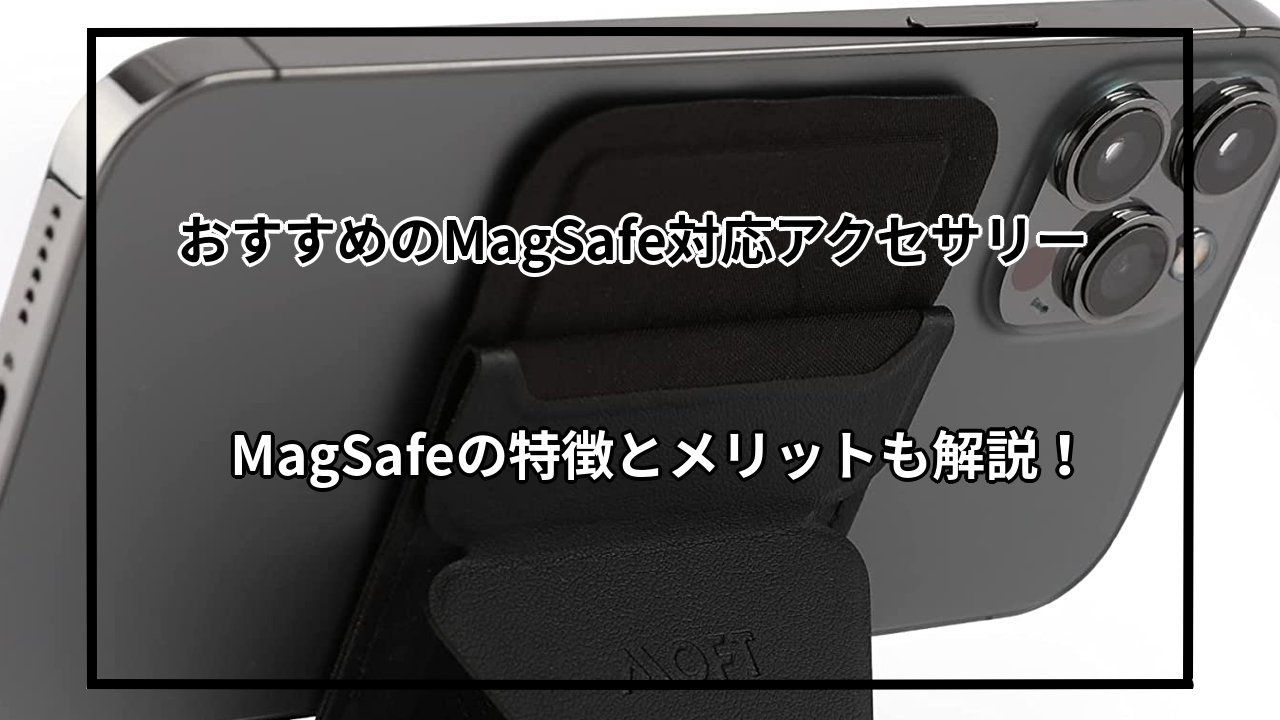 おすすめのMagSafe対応アクセサリを紹介！MagSafeの特徴やメリットも紹介！