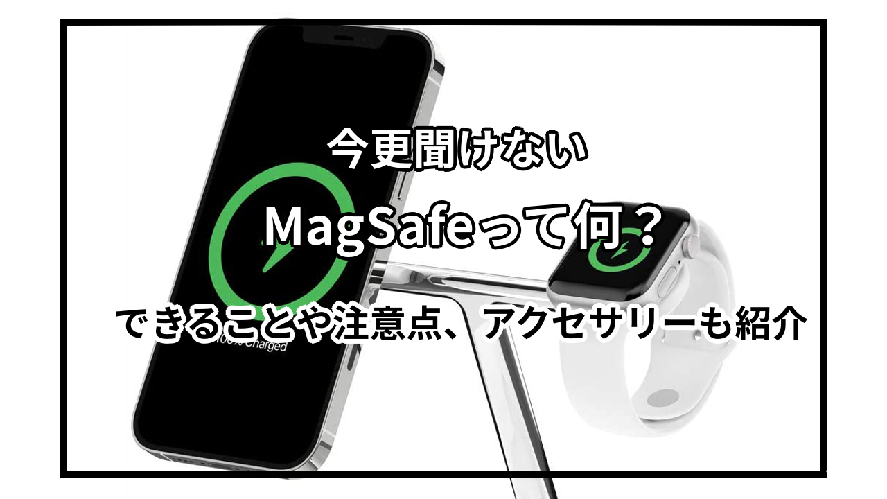 MagSafeとは？できることや注意点、アクセサリーなども解説！