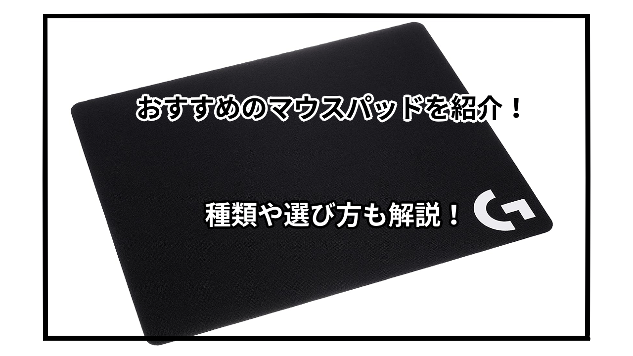 おすすめのマウスパッド10選を紹介！種類や選び方も解説！