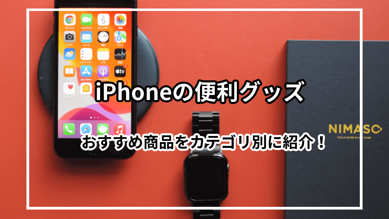 【カテゴリ別】iPhoneの便利グッズおすすめ10選を紹介！iPhoneと一緒にそろえたい便利グッズ達