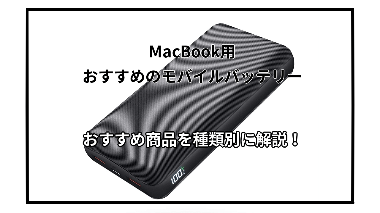 MacBookにおすすめのモバイルバッテリーを種類別に紹介！選び方も解説