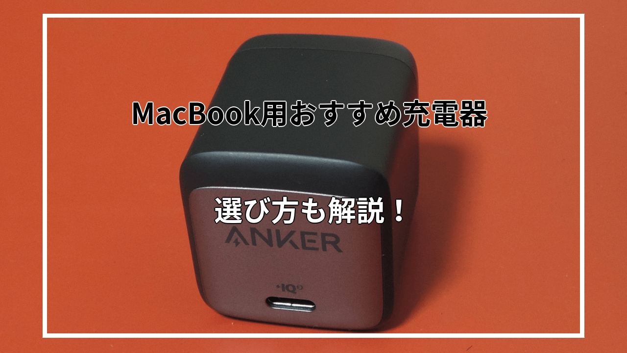 MacBookのおすすめ充電器を種類別に紹介！選び方も解説