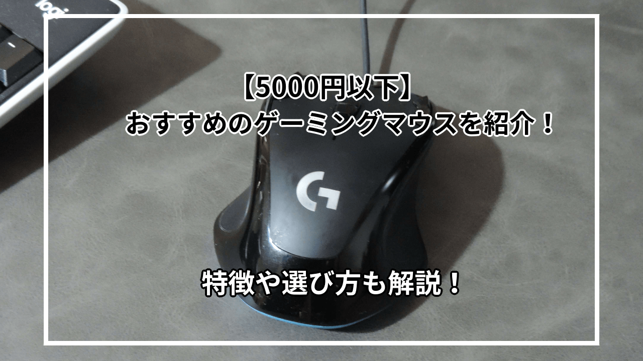 【5000円以下】安いゲーミングマウスおすすめ5選を紹介|特徴や選び方も解説