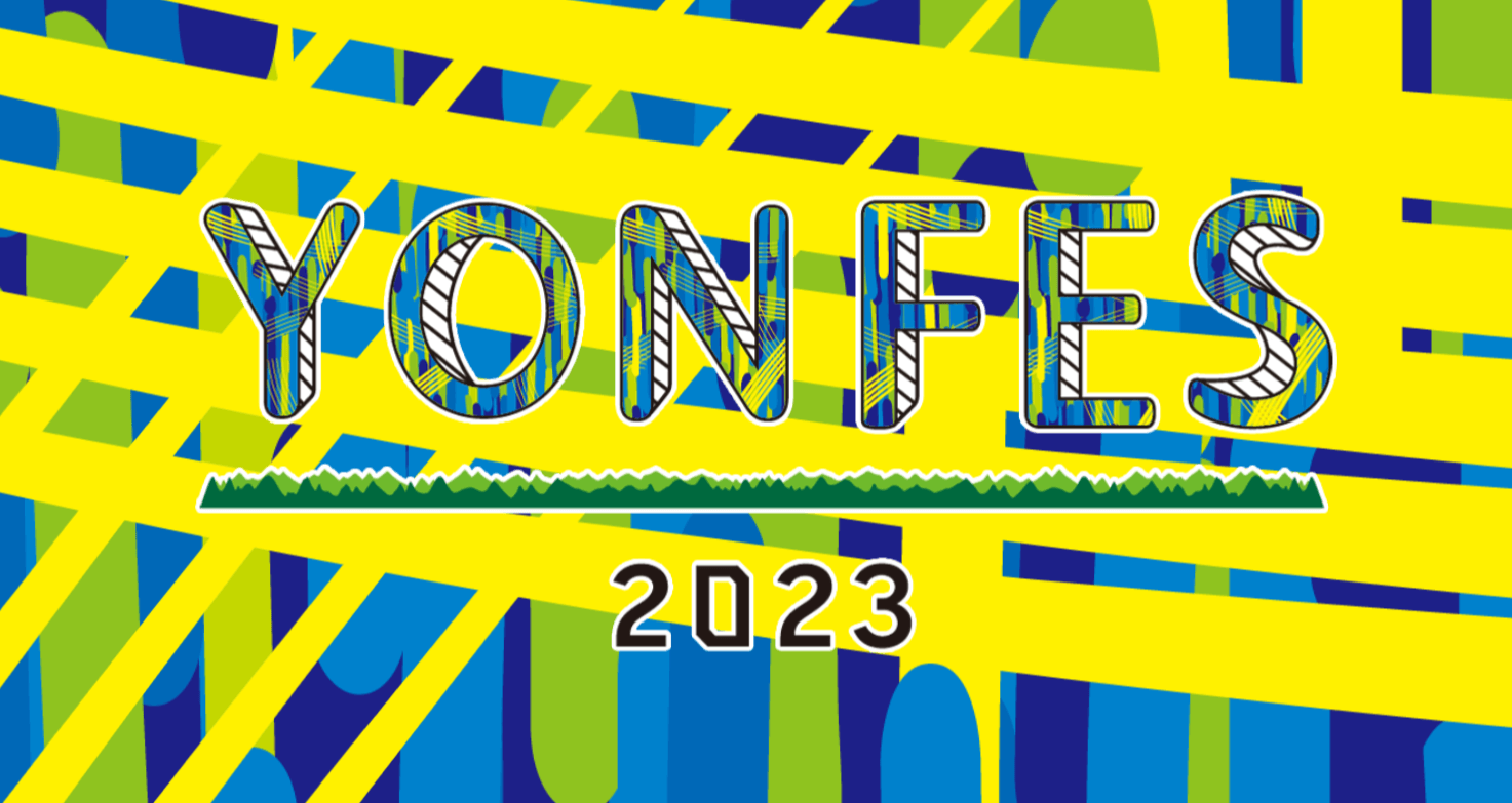 YONFES(ヨンフェス)2023の出演者一覧|フェスの詳細や開催概要も紹介