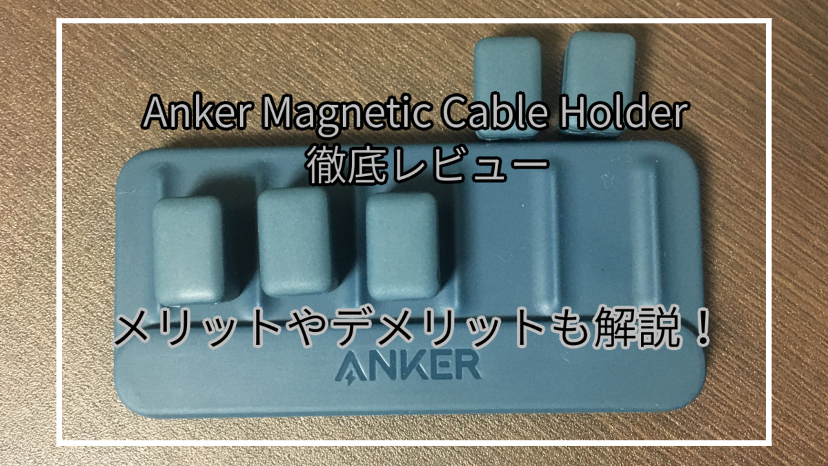 Anker Magnetic Cable Holderを徹底レビュー！実際に使って分かったメリットやデメリットも解説