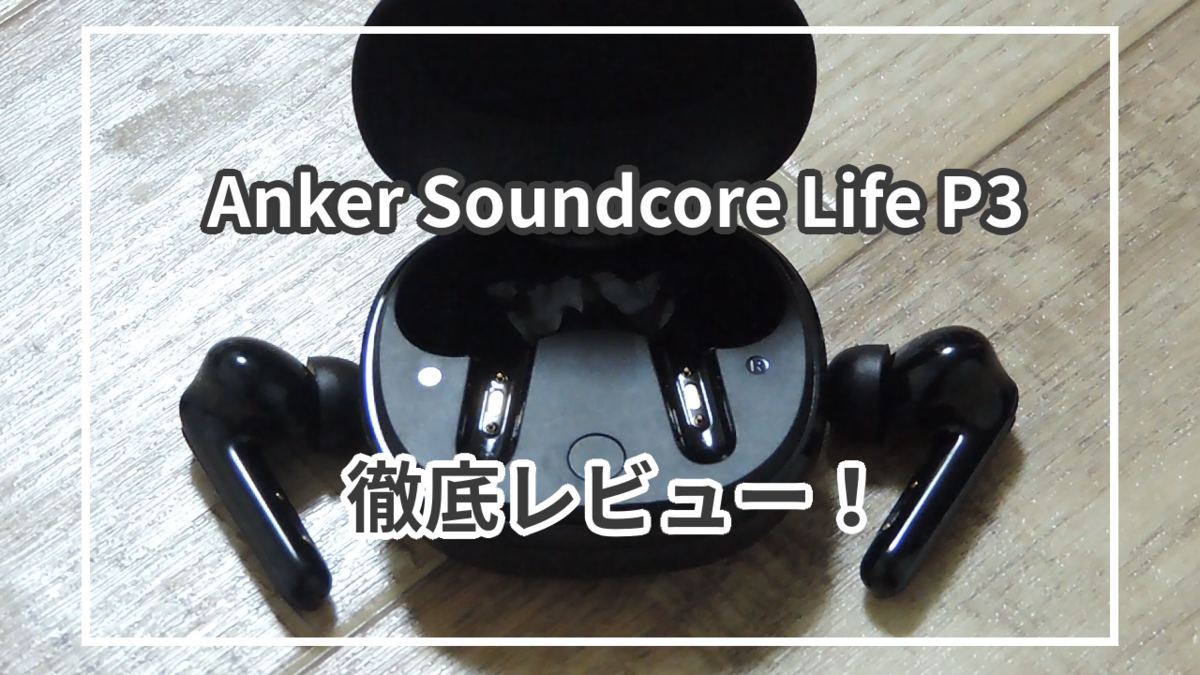 Anker Soundcore Life P3を実際に使ってレビュー！│特徴とメリット・デメリットも解説