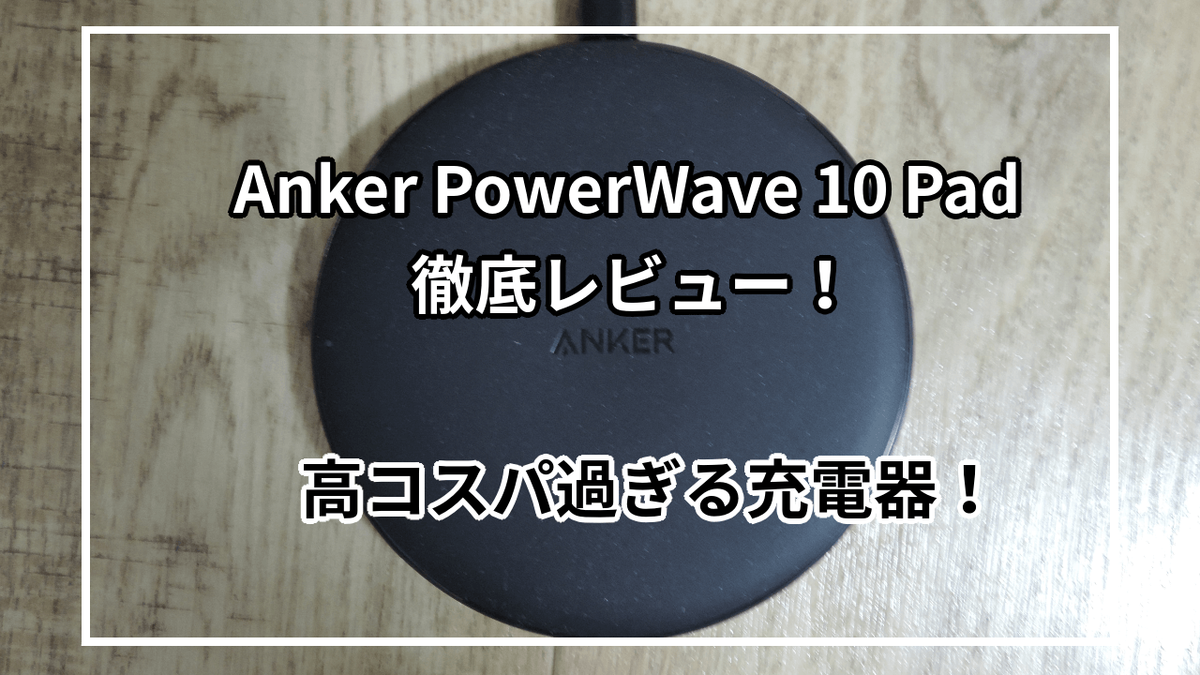 Anker PowerWave 10 Padを実際に使ってレビュー|特徴やスペックも紹介