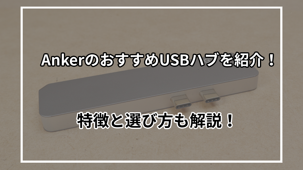 AnkerのUSBハブおすすめ6選！Ankerの特徴や選び方も紹介