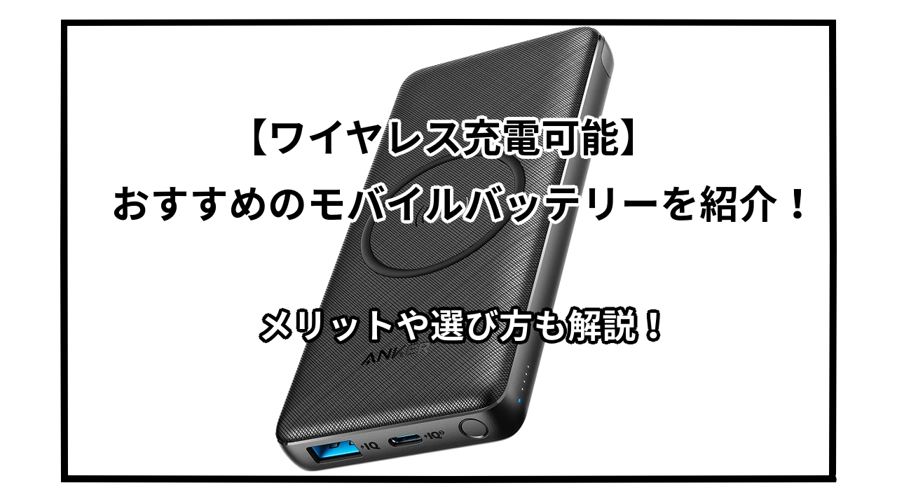 Qi対応ワイヤレスモバイルバッテリーのおすすめ5選|メリットや選び方も解説