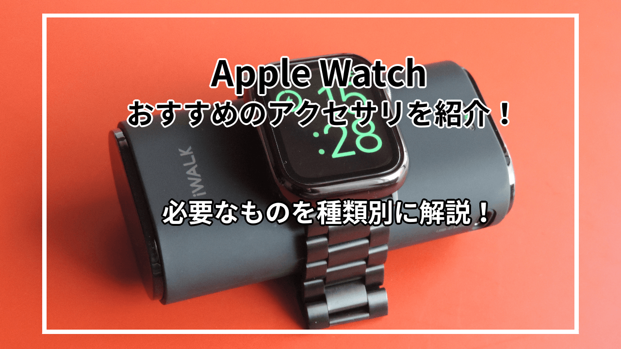 Apple Watchに必要なアクセサリを解説！おすすめ商品も種類別に紹介！