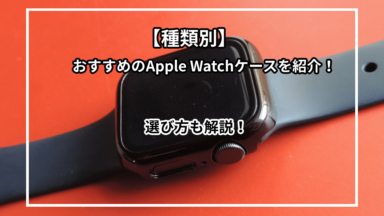 ハードケースブラック アップルウォッチ保護ケース H9強化素材
