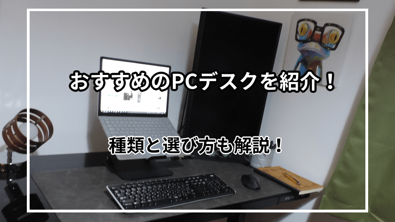 おすすめのパソコンデスク10選を紹介！種類と選び方も解説！