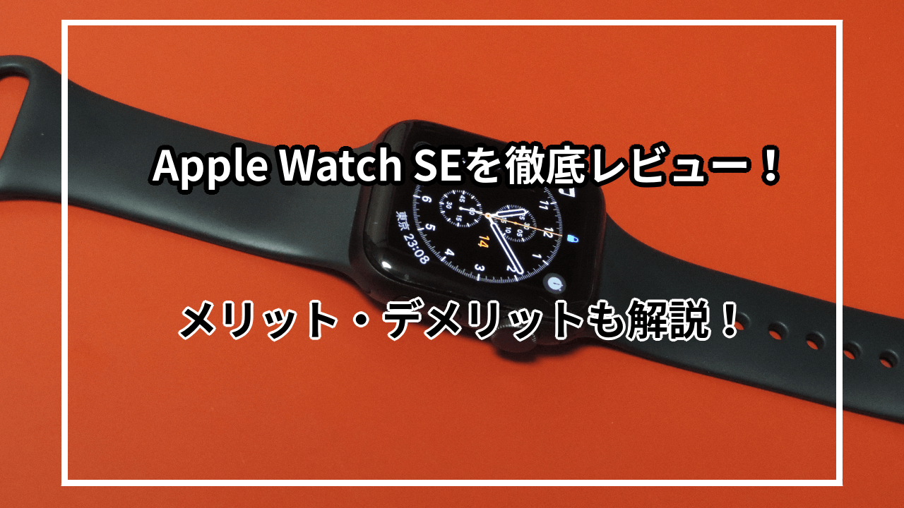 AppleWatchSEを徹底レビュー！特徴やメリットとデメリットも解説！