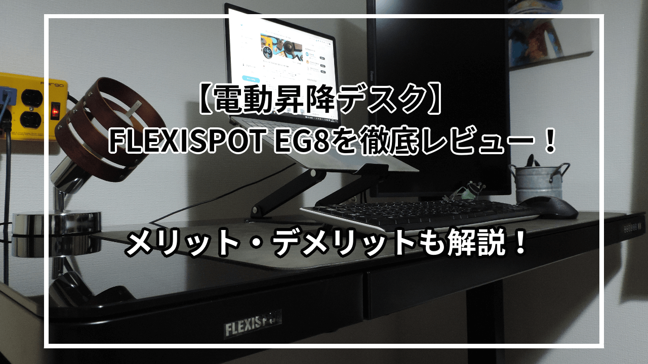 天板とセットの電動昇降スタンディングデスク「FLEXISPOT EG8」を徹底レビュー！メリット・デメリットも解説