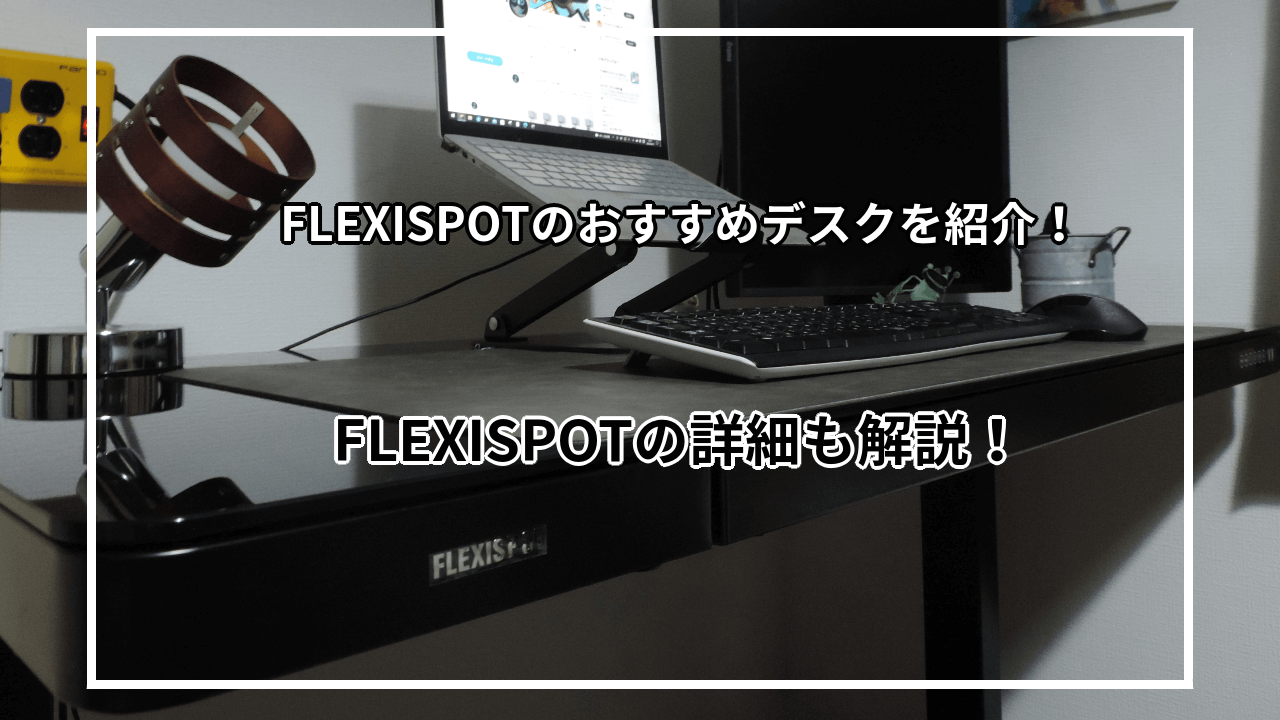 FLEXISPOTのスタンディングデスクおすすめ6選！メーカーの特徴も解説！