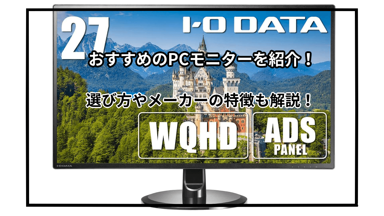 PCモニターおすすめ10選を紹介！選び方やメーカーごとの特徴も解説！