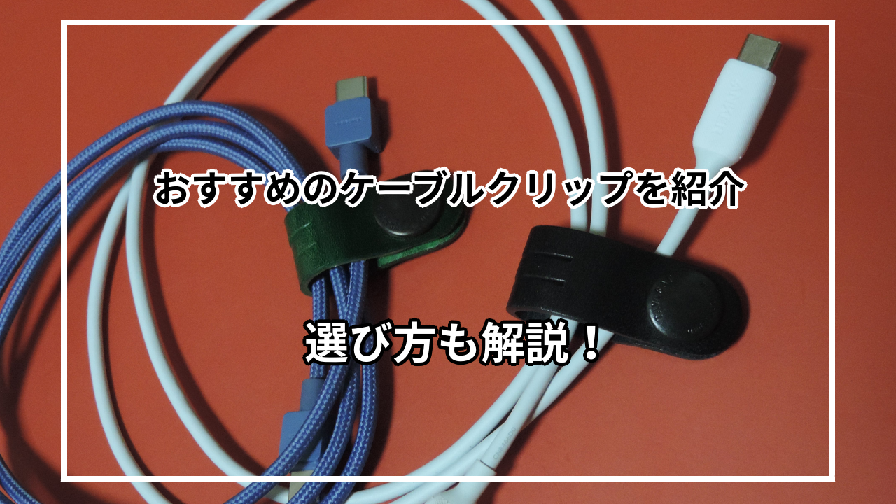 おすすめのケーブルクリップ10選を紹介！選び方も詳しく解説！ | 君は何が好きなの？