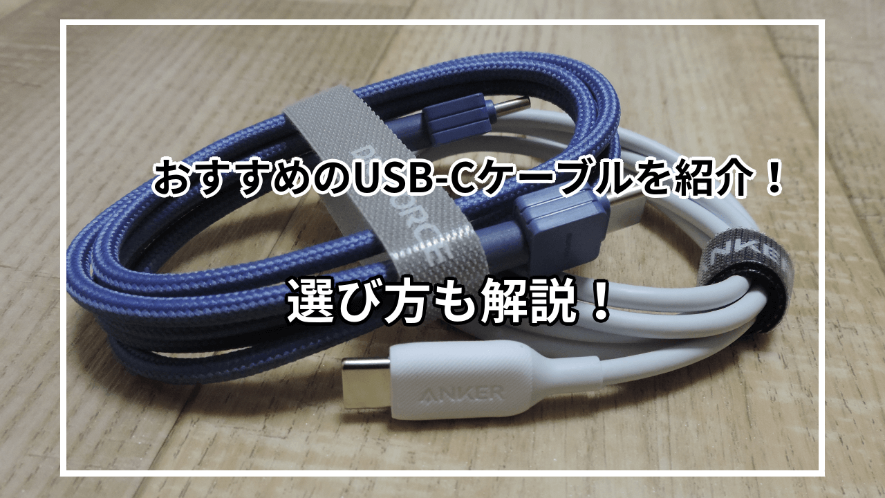 おすすめのUSB TYPE Cケーブル10選を紹介！USB-Cケーブルの詳細と選び方も紹介！