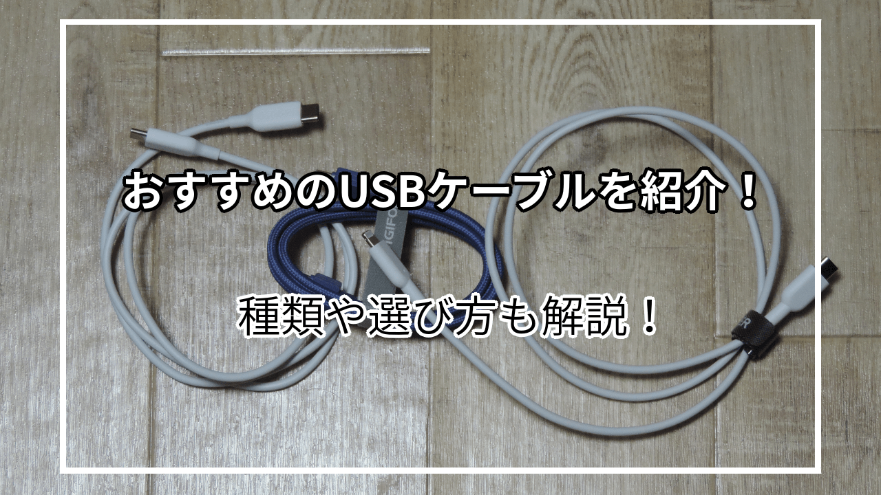 おすすめのUSBケーブル10選を紹介！種類や選び方も解説！