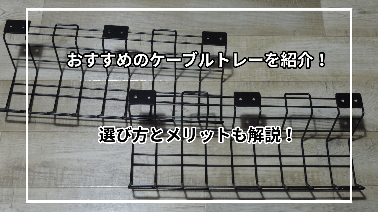 おすすめのケーブルトレー10選を紹介！選び方やメリットも解説！