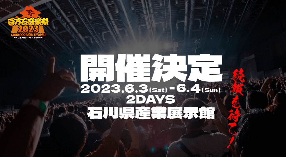 百万石音楽祭(ミリオンロック) 2023開催決定！フェスの詳細も紹介！