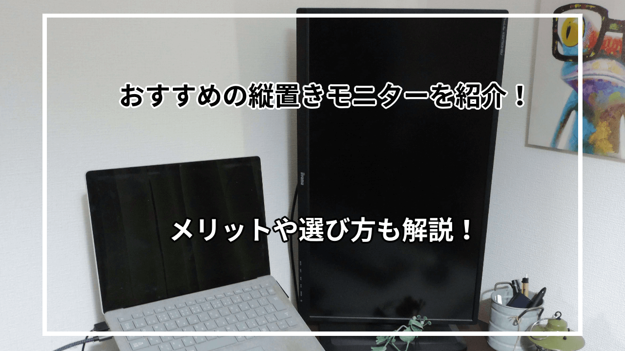 おすすめの縦置きモニター10選を紹介！メリットや選び方も解説！