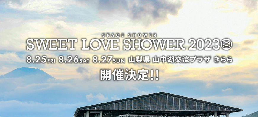 ラブシャ(SWEET LOVE SHOWER) 2023開催決定！フェスの詳細や過去の出演者も紹介！