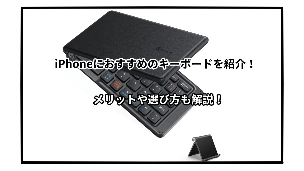 iPhone対応キーボードのおすすめ8選！メリットや選び方も紹介！