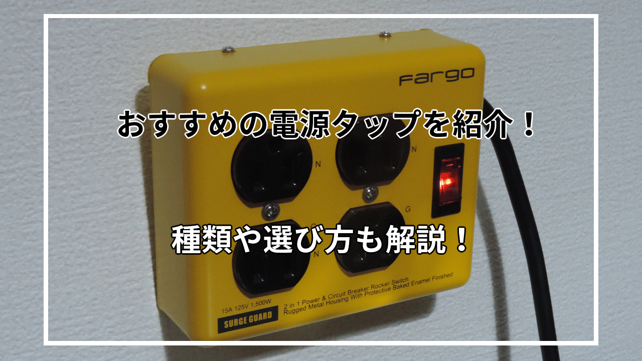 電源タップのおすすめ10選をタイプ別に紹介！選び方も解説！