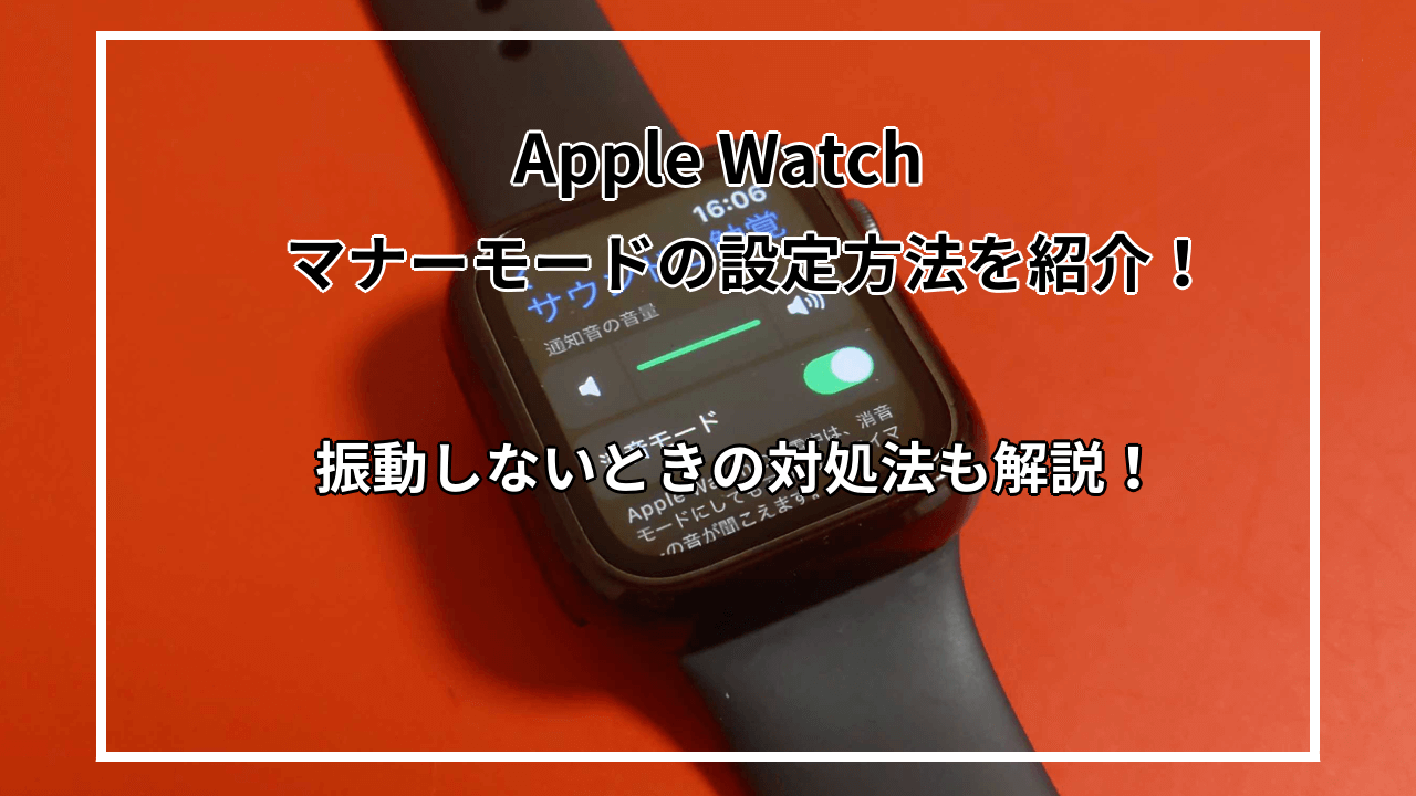 AppleWatchのマナーモード設定方法を解説！振動しないときの対処法も紹介！