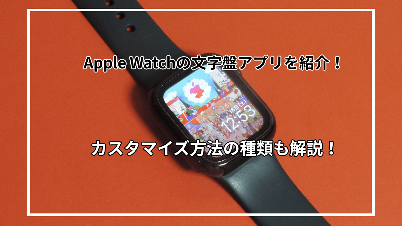 Apple Watchの文字盤アプリおすすめ6選を紹介 壁紙カスタマイズ方法の種類も解説 君は何が好きなの