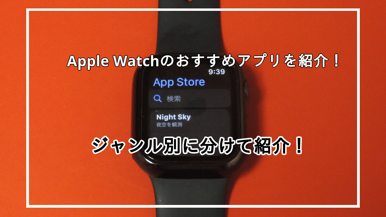 Apple Watchをより便利に使いこなせるおすすめアプリ15選を紹介！