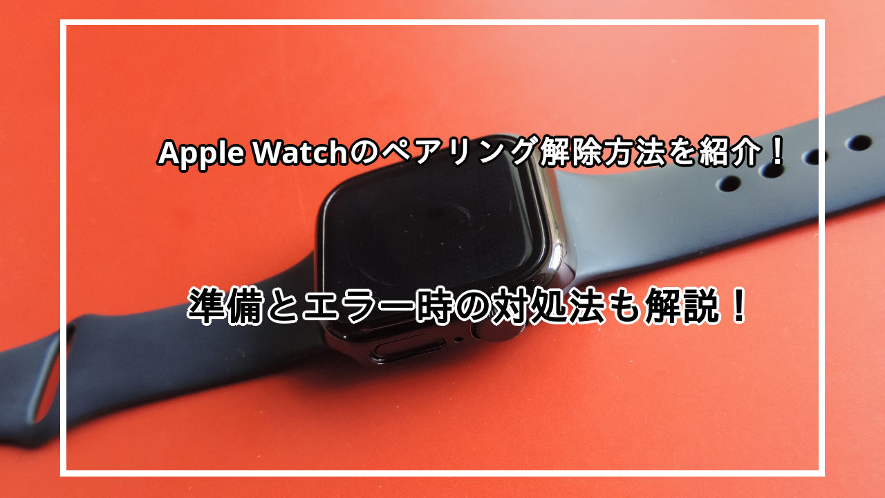 Apple Watchのペアリング解除方法を解説！エラー時の対処法なども紹介！