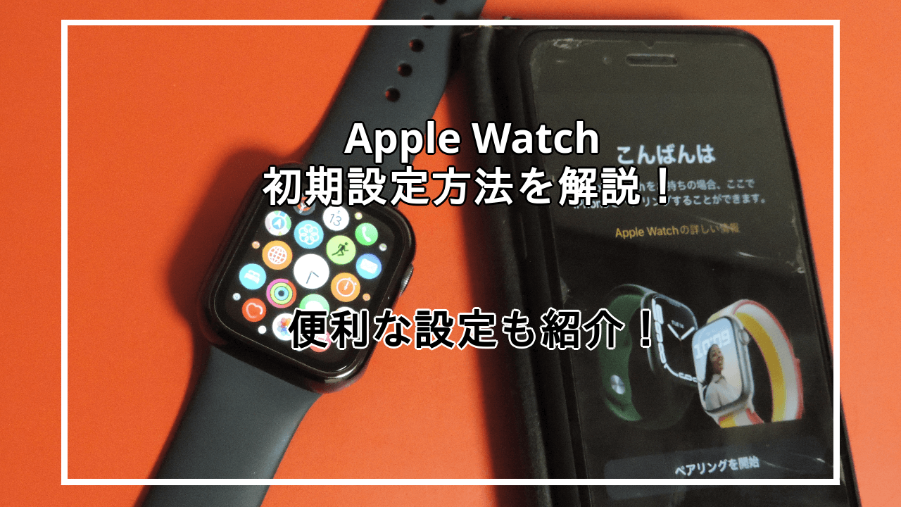 AppleWatchの初期設定を紹介！おすすめのカスタマイズ設定も解説！