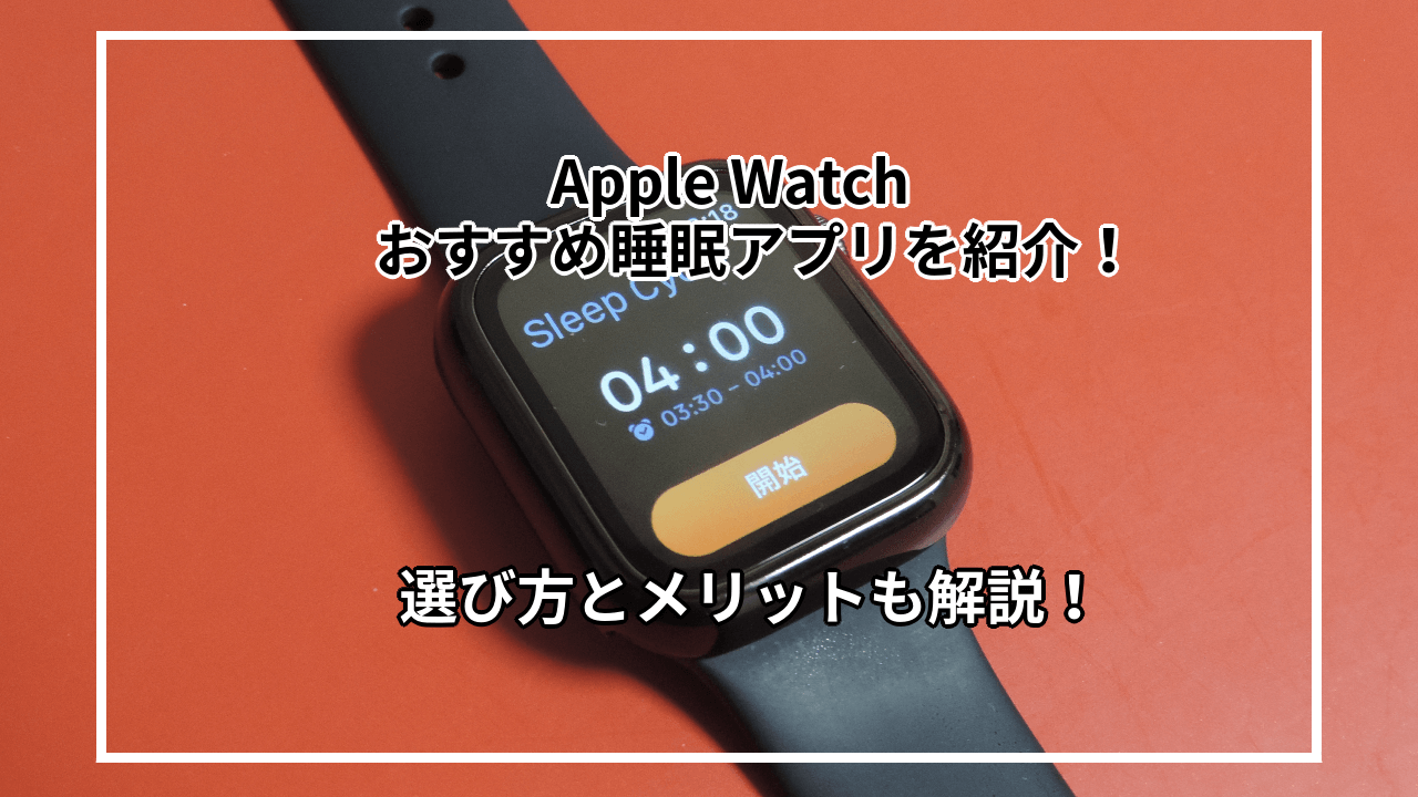 AppleWatchおすすめの睡眠アプリ7選！メリットや選び方なども紹介！