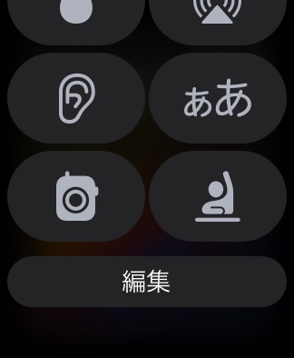 apple watch コントロールセンター 一覧