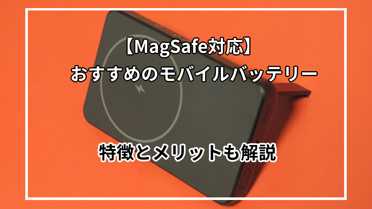 MagSafe対応のモバイルバッテリーおすすめ11選を紹介！MagSafeのメリット・デメリットも解説