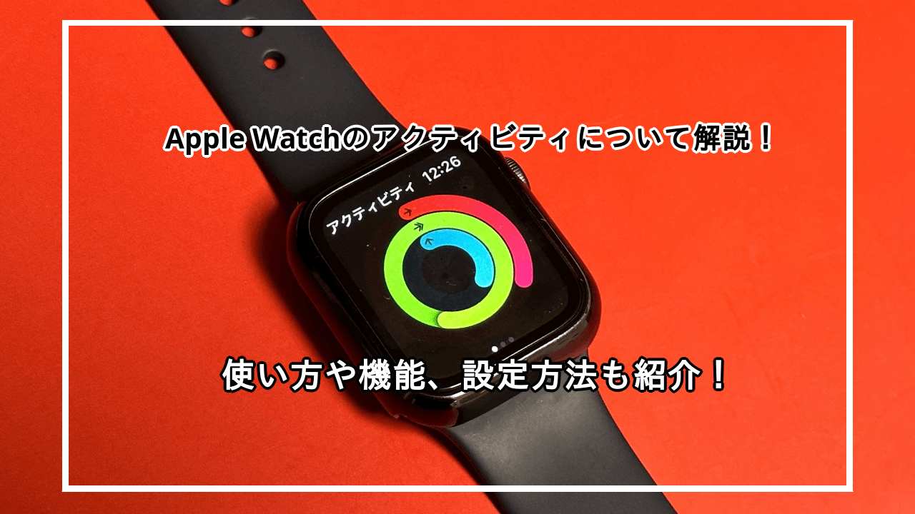 Apple Watchのアクティビティを解説！使い方や設定方法を紹介！