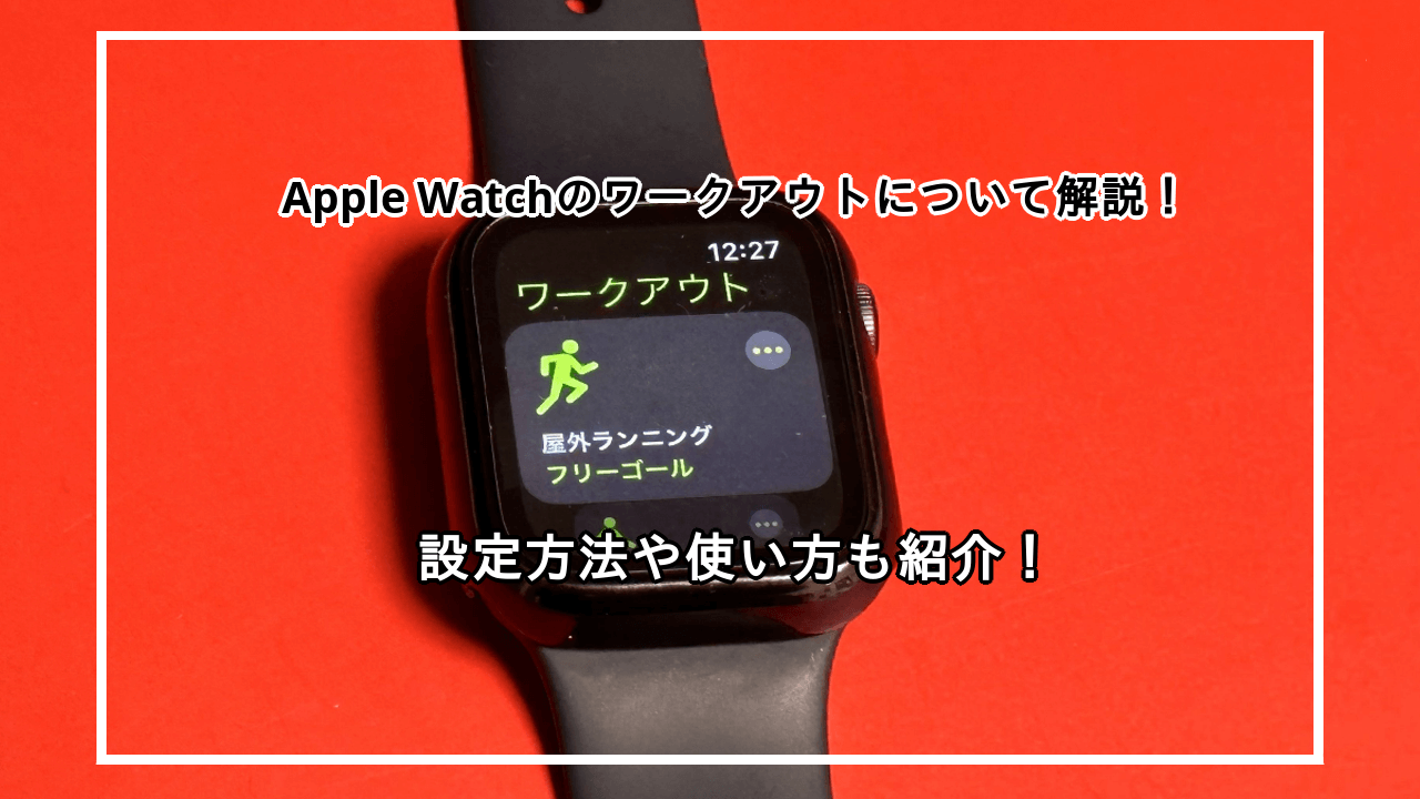 Apple Watchのワークアウトの使い方を紹介！使い方や設定方法も解説！