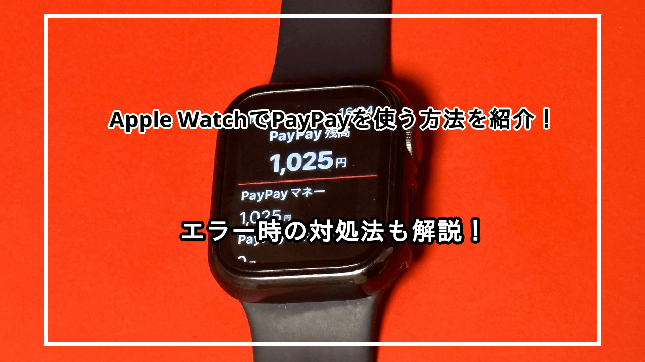 Apple WatchでPayPayを利用する方法を紹介！エラー時の対処法も解説！