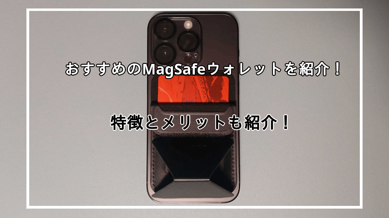 MagSafeウォレットおすすめ10選を紹介！特徴とメリットも紹介