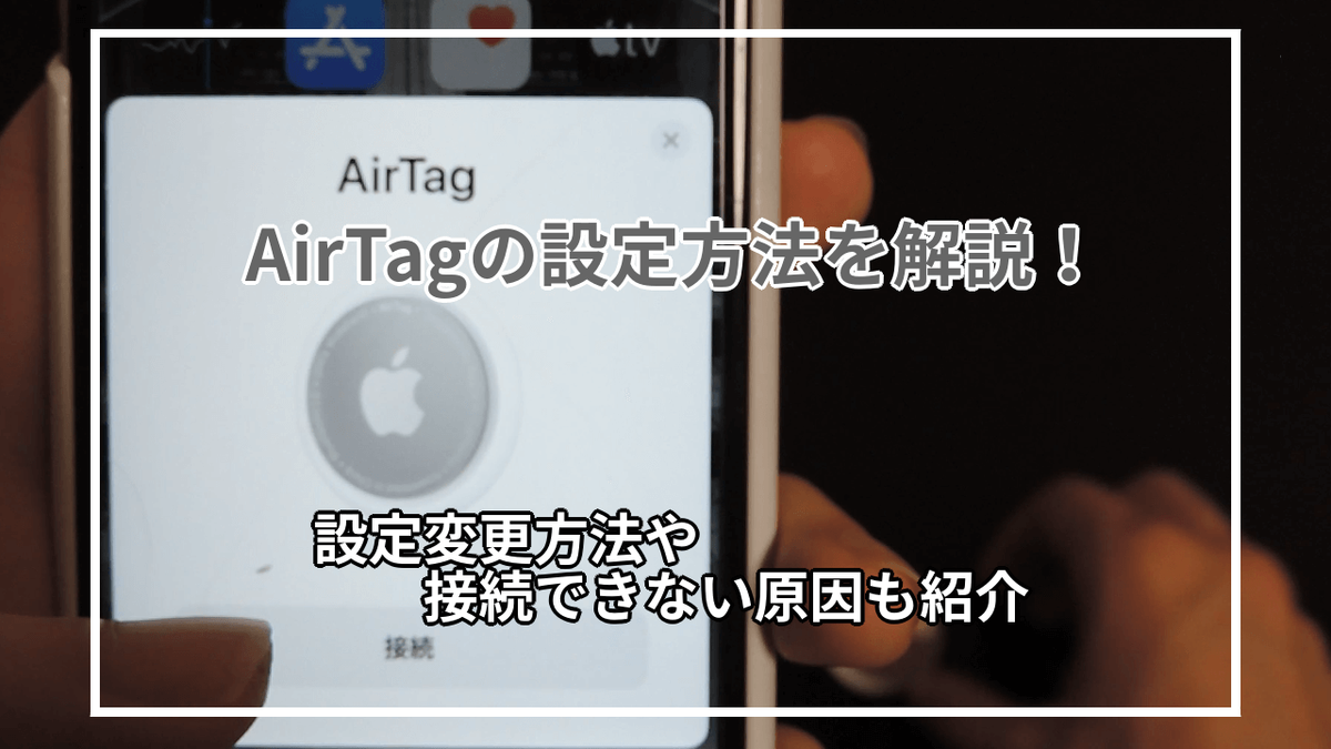 Air Tagの設定方法を徹底解説！設定の変更方法や接続できない原因も実際に使って紹介