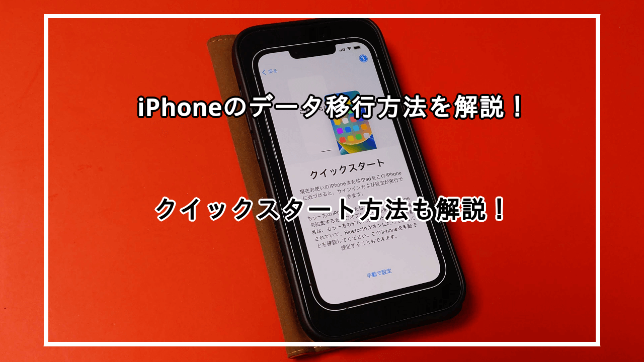 iPhoneのデータ移行方法を紹介！クイックスタート方法やその他の方法も解説！