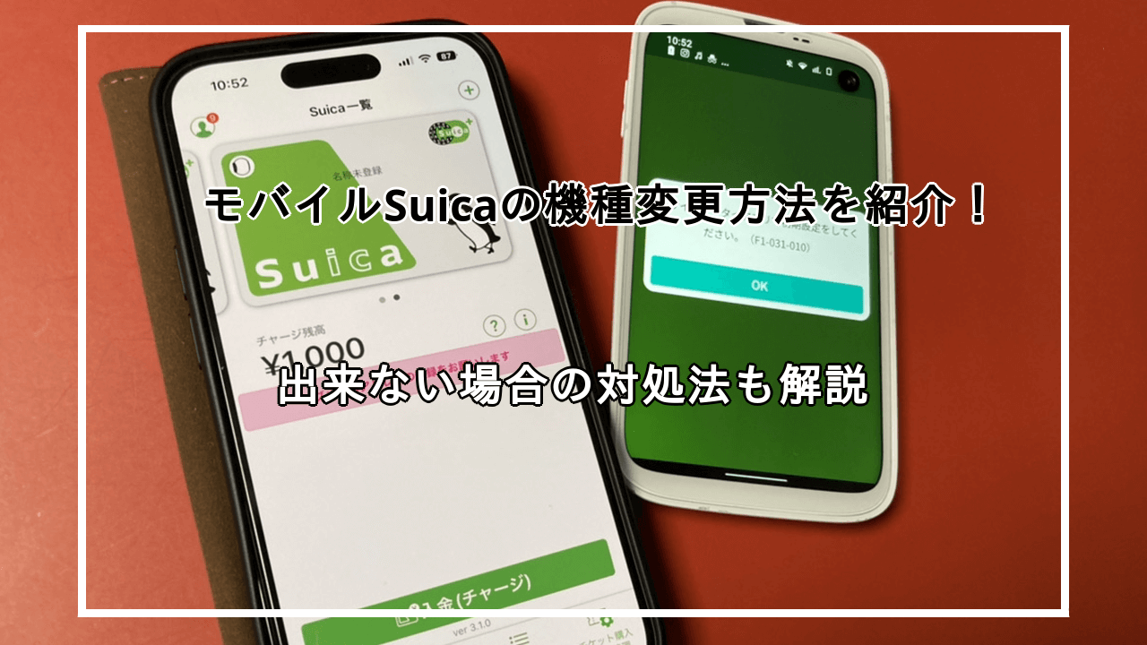 モバイルSuicaを機種変更で移行する方法！できない場合の対処法も紹介