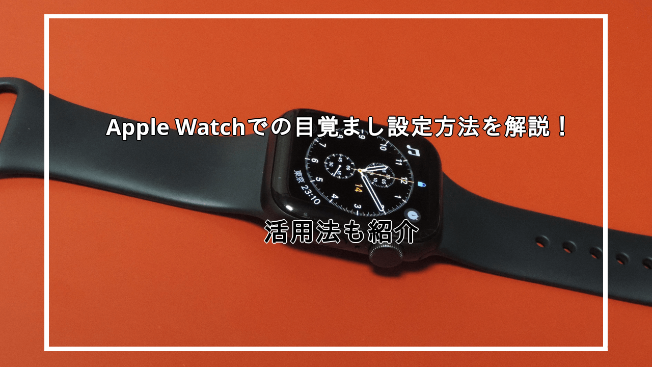 Apple Watchの目覚ましを設定する方法を解説！活用法も紹介！